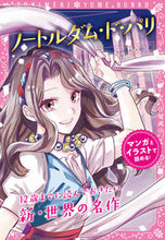 画像をギャラリービューアに読み込む, ＃Ｖ．ユゴー　作 ＃ノートルダム・ド・パリ ﾕｺﾞ-ｳﾞｲｸﾄﾙV :9784405072527
