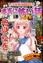 画像をギャラリービューアに読み込む, ＃本当に怖い話ＭＡＸ∞　地獄絵巻 :9784405072534
