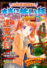 Load image into Gallery viewer, #ShinseiPublishing #TrulyScaryStoriesMAX∞Oumagatoki
