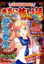 Load image into Gallery viewer, ＃本当に怖い話ＭＡＸ∞　絶望教室 :9784405072695
