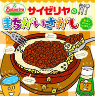 #サイゼリヤ #サイゼリヤのまちがいさがし :9784405072725