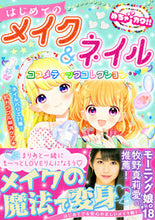 画像をギャラリービューアに読み込む, ＃はじめてのメイク＆ネイル　コスメティック :9784405072732
