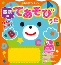 #新星出版社 #おとのでるえほん英語のてあそびうた