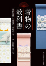 画像をギャラリービューアに読み込む, ＃全日本きもの振興会 ＃着物の教科書 ｾﾞﾝﾆﾎﾝｷﾓﾉｼﾝｺｳｶｲ :9784405072817
