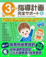 ＃３歳児の指導計画完全サポート : Complete support for instructional plans for 3-year-old children : 9784405072879