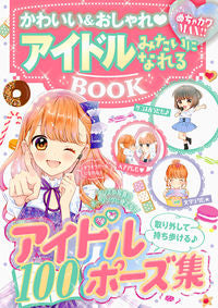 ＃アイドルみたいになれるＢＯＯＫ :9784405072893