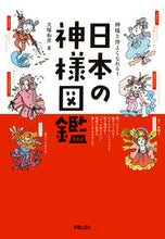 画像をギャラリービューアに読み込む, #大塚和彦 #神様と仲よくなれる！日本の神様図鑑
