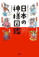 #大塚和彦 #神様と仲よくなれる！日本の神様図鑑