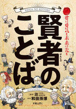 画像をギャラリービューアに読み込む, ＃和田　孫博　監修 ＃君に勇気を未来に光を　賢者のことば ﾜﾀﾞﾏｺﾞﾋﾛ :9784405072978
