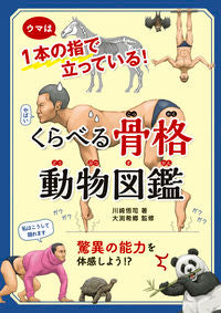 #川崎悟司 #くらべる骨格動物図鑑