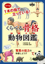 画像をギャラリービューアに読み込む, #川崎悟司 #くらべる骨格動物図鑑
