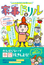 画像をギャラリービューアに読み込む, ＃本間　朝子　監修 ＃家事ドリル ﾎﾝﾏｱｻｺ :9784405073050
