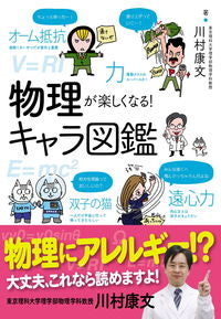 ＃川村　康文　著 ＃物理が楽しくなる！キャラ図鑑 ｶﾜﾑﾗﾔｽﾌﾐ :9784405073128