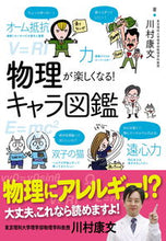 画像をギャラリービューアに読み込む, ＃川村　康文　著 ＃物理が楽しくなる！キャラ図鑑 ｶﾜﾑﾗﾔｽﾌﾐ :9784405073128
