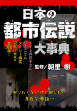 画像をギャラリービューアに読み込む, #朝里樹監修 #日本の都市伝説大事典
