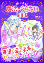 画像をギャラリービューアに読み込む, ＃藤森 緑 ＃夢をかなえる魔法のうらないＢＯＯＫ ﾌｼﾞﾓﾘﾐﾄﾞﾘ | Midori Fujimori :9784405073227
