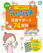 画像をギャラリービューアに読み込む, #清瀬市子どもの発達支 #気になる子の保育サポート７４実例 :9784405073517
