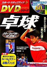 画像をギャラリービューアに読み込む, ＃木村　興治　監修 ＃卓球パーフェクトマスター ｷﾑﾗｺｳｼﾞ :9784405081994

