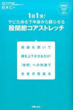 Load image into Gallery viewer, ＃白木　仁　著 ＃股関節コアストレッチ ｼﾗｷﾋﾄｼ :9784405082120
