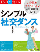 画像をギャラリービューアに読み込む, ＃檜山　浩治　著 ＃ＤＶＤで覚えるシンプル社交ダンス　新装版 ﾋﾔﾏｺｳｼﾞ :9784405082199
