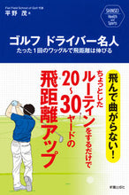 画像をギャラリービューアに読み込む, ＃平野　茂　著 ＃ゴルフドライバー名人　たった１回のワッグ ﾋﾗﾉｼｹﾞﾙ :9784405082205

