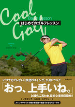 画像をギャラリービューアに読み込む, ＃新井　真一　著 ＃Ｃｏｏｌ　Ｇｏｌｆ　はじめてのゴルフレッ ｱﾗｲｼﾝｲﾁ :9784405082212
