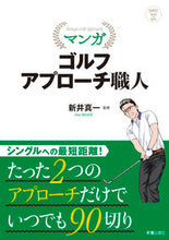 画像をギャラリービューアに読み込む, ＃新井　真一　監修 ＃マンガ　ゴルフアプローチ職人 ｱﾗｲｼﾝｲﾁ | Alignment start Manga golf approach craftsman :9784405082236
