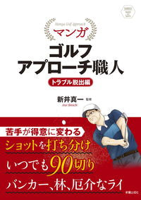 ＃新井　真一　監修 ＃マンガゴルフアプローチ職　トラブル脱出編 ｱﾗｲｼﾝｲﾁ :9784405082274