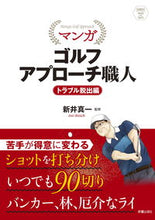 画像をギャラリービューアに読み込む, ＃新井　真一　監修 ＃マンガゴルフアプローチ職　トラブル脱出編 ｱﾗｲｼﾝｲﾁ :9784405082274

