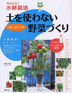 中島水美 / 土を使わないはじめての野菜づくり