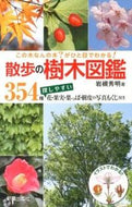 #岩槻秀明 #散歩の樹木図鑑