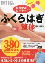 画像をギャラリービューアに読み込む, ＃福辻　鋭記　著 ＃ふくらはぎ整体　血行促進ローラー付き ﾌｸﾂｼﾞﾄｼｷ :9784405086722
