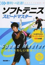 画像をギャラリービューアに読み込む, ＃西田　豊明　監修 ＃ソフトテニススピードマスター ﾆｼﾀﾞﾄﾖｱｷ :9784405086784
