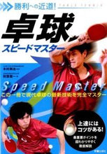 画像をギャラリービューアに読み込む, ＃木村　興治　監修 ＃卓球スピードマスター ｷﾑﾗｺｳｼﾞ :9784405086791
