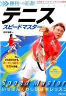 #石井弘樹監修 #テニススピードマスター