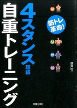 画像をギャラリービューアに読み込む, ＃廣戸　聡一　著 ＃４スタンス理論　自重トレーニング ﾋﾛﾄｿｳｲﾁ :9784405086845
