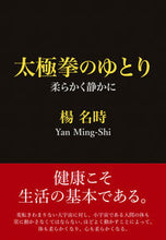 画像をギャラリービューアに読み込む, ＃楊　名時　著 ＃太極拳のゆとり ﾖｳﾒｲｼﾞ :9784405086982
