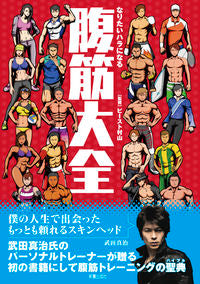 #SupervisedbyBeastMurayama #AbdominalMuscleCompendium