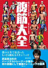 画像をギャラリービューアに読み込む, ＃ビースト　村山　監修 ＃腹筋大全 ﾋﾞ-ｽﾄﾑﾗﾔﾏ | Bi-Stomurayama Abdominal muscle encyclopedia :9784405086999
