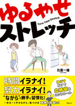 画像をギャラリービューアに読み込む, ＃比嘉　一雄　著 ＃ゆるやせストレッチ ﾋｶﾞｶｽﾞｵ :9784405087002
