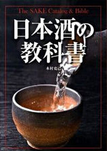 画像をギャラリービューアに読み込む, ＃木村　克己　著 ＃日本酒の教科書 ｷﾑﾗｶﾂﾐ :9784405091887
