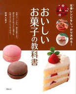 #柳瀬久美子 #おいしいお菓子の教科書