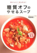画像をギャラリービューアに読み込む, ＃牧田　善二　著 ＃糖質オフのやせるスープ ﾏｷﾀｾﾞﾝｼﾞ :9784405092501
