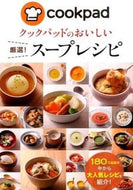 #新星出版社 #クックパッドのおいしい厳選！スープレシピ
