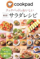 #クックパッド #クックパッドのおいしい厳選！サラダレシピ