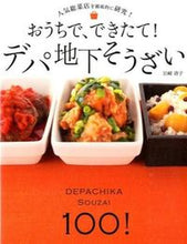 画像をギャラリービューアに読み込む, ＃岩崎　啓子　著 ＃おうちで、できたて！デパ地下そうざい ｲﾜｻｷｹｲｺ :9784405092723
