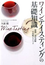 画像をギャラリービューアに読み込む, ＃久保　將　監修 ＃ワインテイスティングの基礎知識 ｸﾎﾞﾏｻｼ :9784405092730
