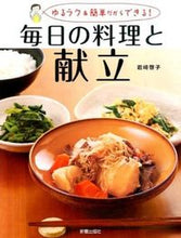 画像をギャラリービューアに読み込む, ＃岩崎　啓子　著 ＃毎日の料理と献立 ｲﾜｻｷｹｲｺ :9784405092860
