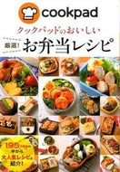 #新星出版社 #クックパッドのおいしい厳選！お弁当レシピ