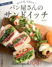 画像をギャラリービューアに読み込む, ＃岩崎　啓子　著 ＃パン屋さんのサンドイッチ ｲﾜｻｷｹｲｺ :9784405092921
